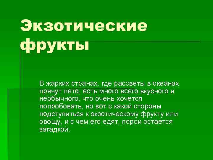 Экзотические фрукты В жарких странах, где рассветы в океанах прячут лето, есть много всего