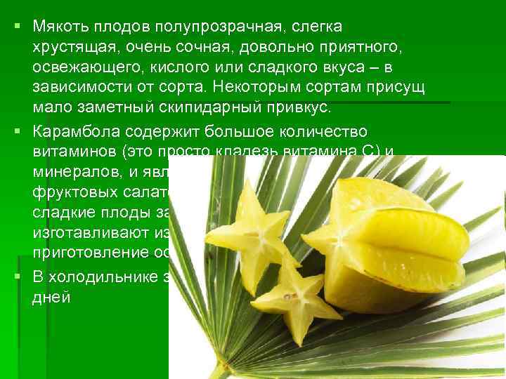 § Мякоть плодов полупрозрачная, слегка хрустящая, очень сочная, довольно приятного, освежающего, кислого или сладкого
