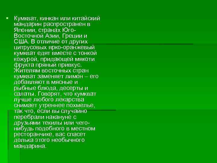 § Кумкват, кинкан или китайский мандарин распространен в Японии, странах Юго. Восточной Азии, Греции
