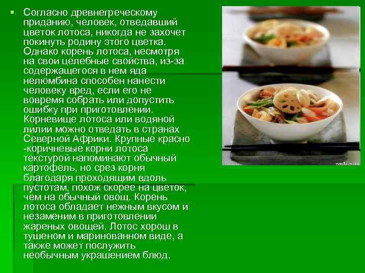 § Согласно древнегреческому приданию, человек, отведавший цветок лотоса, никогда не захочет покинуть родину этого