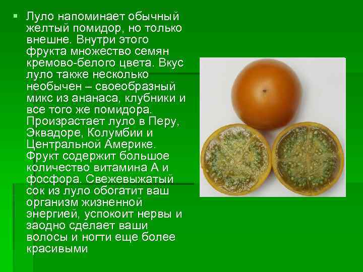 § Луло напоминает обычный желтый помидор, но только внешне. Внутри этого фрукта множество семян