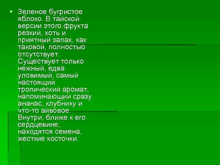 § Зеленое бугристое яблоко. В тайской версии этого фрукта резкий, хоть и приятный запах,