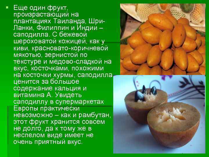 § Еще один фрукт, произрастающий на плантациях Таиланда, Шри. Ланки, Филиппин и Индии –