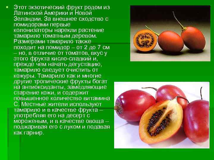 § Этот экзотический фрукт родом из Латинской Америки и Новой Зеландии. За внешнее сходство