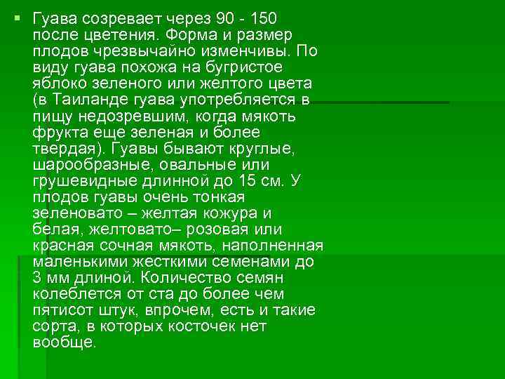 § Гуава созревает через 90 - 150 после цветения. Форма и размер плодов чрезвычайно