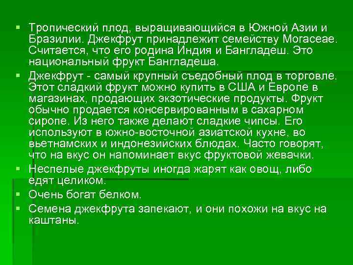 § Tропический плод, выращивающийся в Южной Азии и Бразилии. Джекфрут принадлежит семейству Moraceae. Считается,