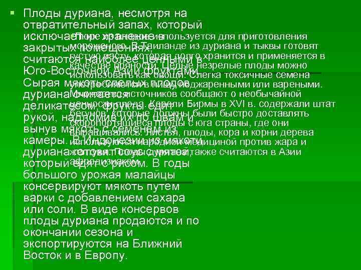 § Плоды дуриана, несмотря на отвратительный запах, который §Пюре из плодов в исключает их