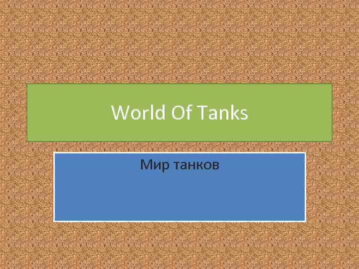 World Of Tanks Мир танков 