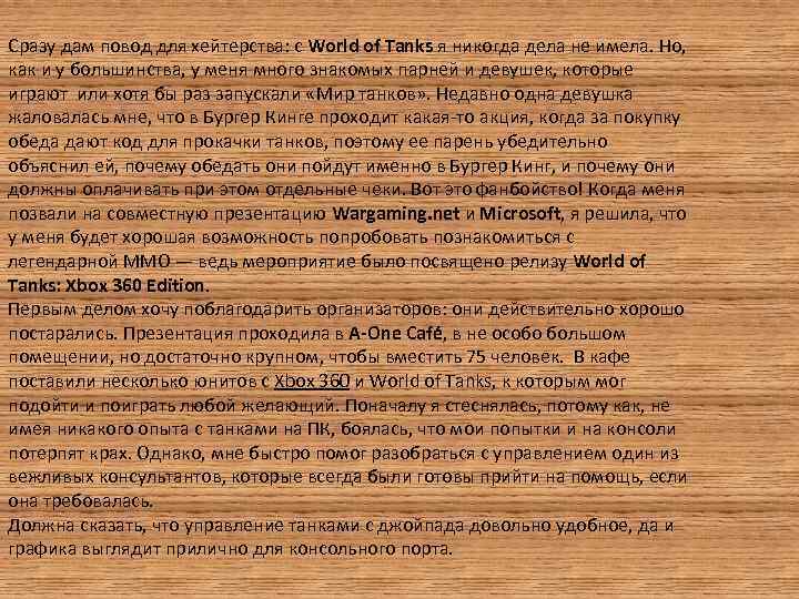 Сразу дам повод для хейтерства: с World of Tanks я никогда дела не имела.