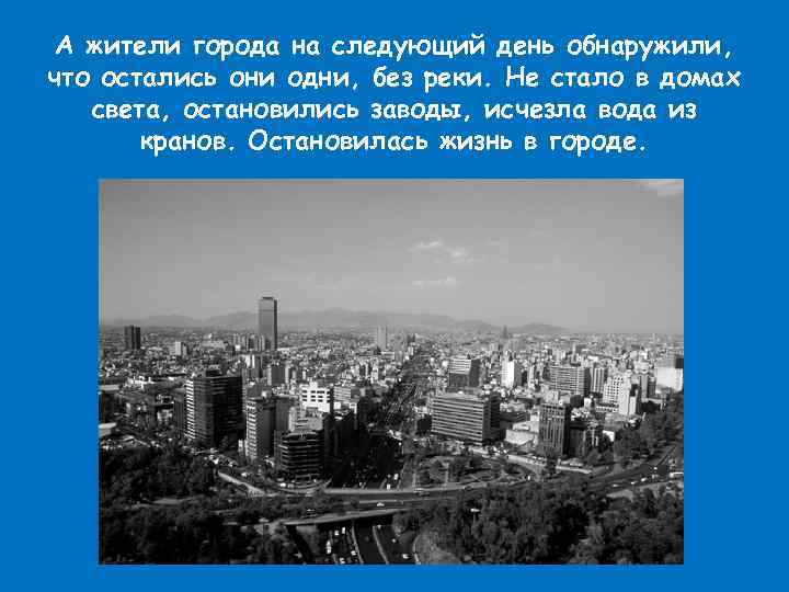 А жители города на следующий день обнаружили, что остались они одни, без реки. Не