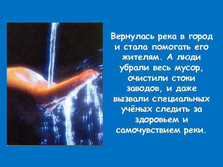 Вернулась река в город и стала помогать его жителям. А люди убрали весь мусор,