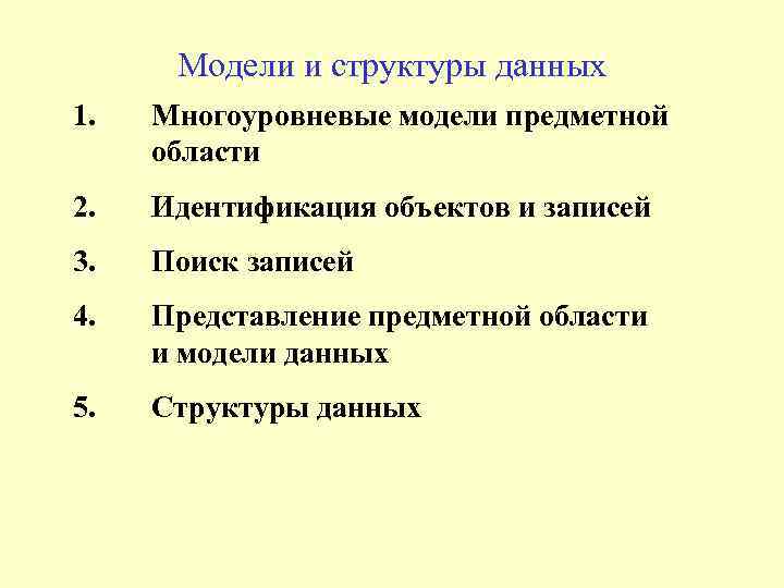 Модели и структуры данных 1. Многоуровневые модели предметной области 2. Идентификация объектов и записей