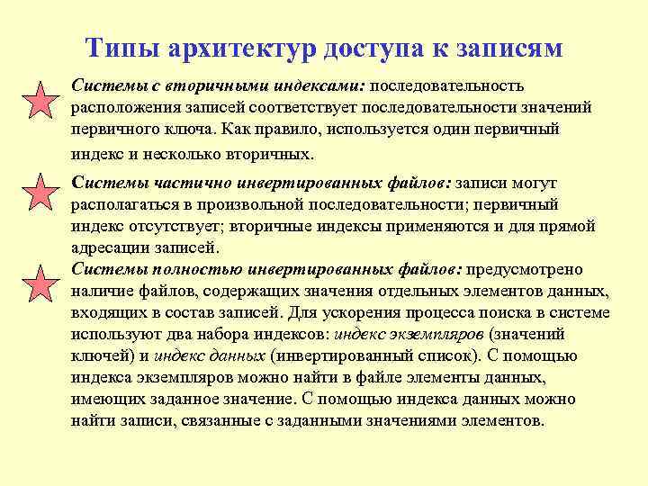 Типы архитектур доступа к записям Системы с вторичными индексами: последовательность расположения записей соответствует последовательности