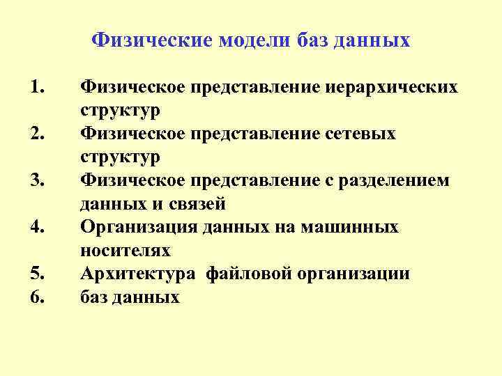 Физические модели баз данных 1. 2. 3. 4. 5. 6. Физическое представление иерархических структур
