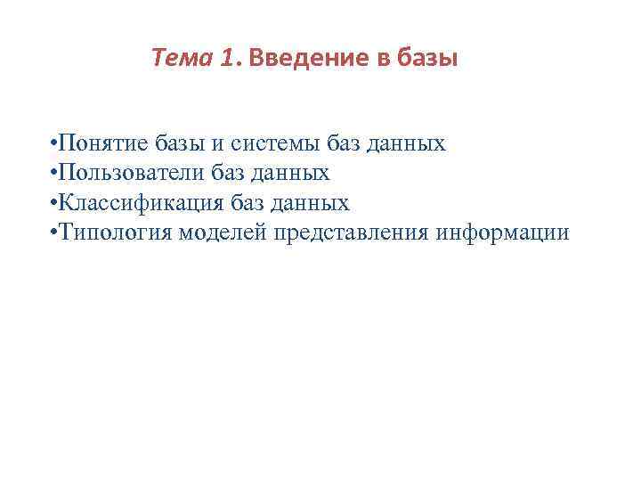 Тема 1. Введение в базы • Понятие базы и системы баз данных • Пользователи