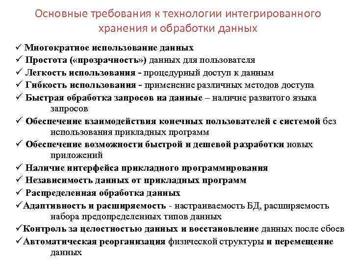 Основные требования к технологии интегрированного хранения и обработки данных ü Многократное использование данных ü