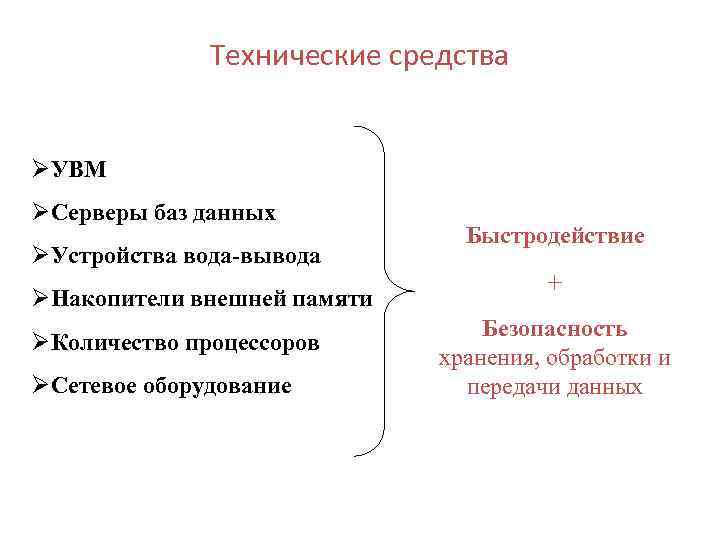 Технические средства ØУВМ ØСерверы баз данных ØУстройства вода-вывода ØНакопители внешней памяти ØКоличество процессоров ØСетевое