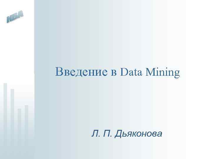  Введение в Data Mining Л. П. Дьяконова 