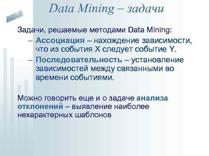 Data Mining – задачи Задачи, решаемые методами Data Mining: – Ассоциация – нахождение зависимости,