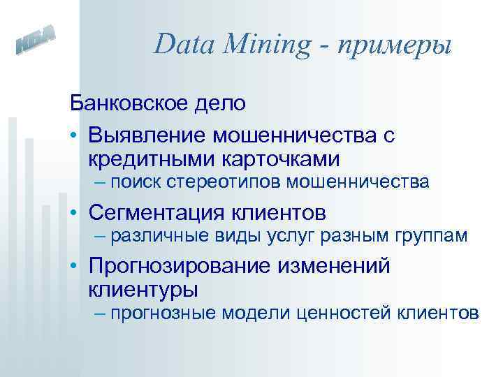 Data Mining - примеры Банковское дело • Выявление мошенничества с кредитными карточками – поиск
