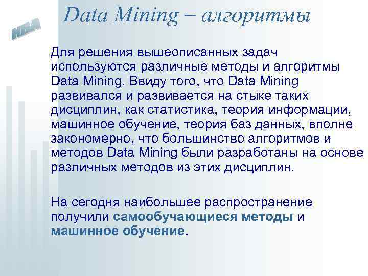 Data Mining – алгоритмы Для решения вышеописанных задач используются различные методы и алгоритмы Data