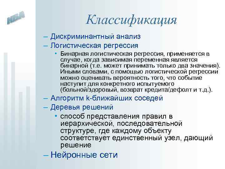 Классификация – Дискриминантный анализ – Логистическая регрессия • Бинарная логистическая регрессия, применяется в случае,