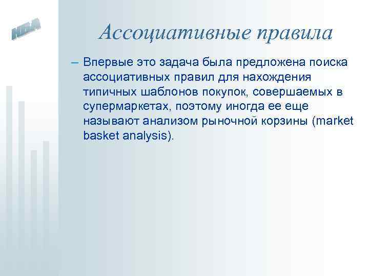 Ассоциативные правила – Впервые это задача была предложена поиска ассоциативных правил для нахождения типичных