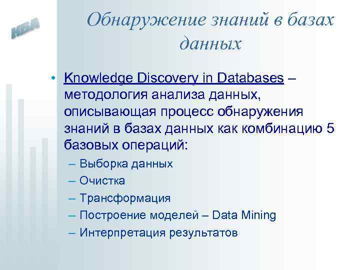 Обнаружение знаний в базах данных • Knowledge Discovery in Databases – Databases методология анализа