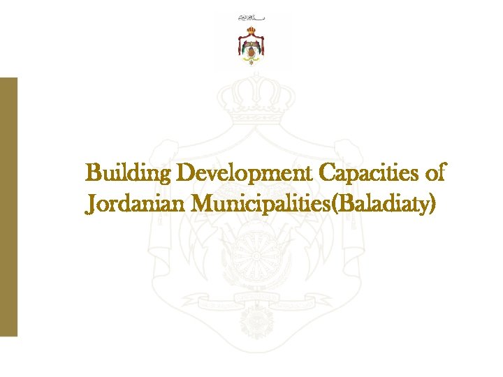 Building Development Capacities of Jordanian Municipalities(Baladiaty) 