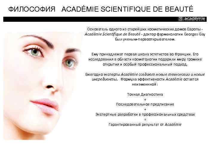 ФИЛОСОФИЯ ACADÉMIE SCIENTIFIQUE DE BEAUTÉ Основатель одного из старейших косметических домов Европы - Académie