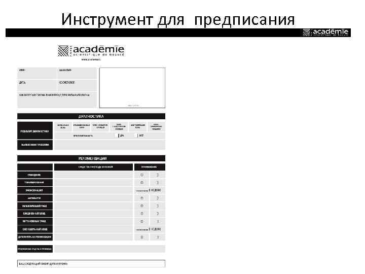 Инструмент для предписания 