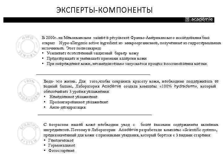 ЭКСПЕРТЫ-КОМПОНЕНТЫ В 2000 г. на Мексиканском заливе в результате Франко-Американского исследования был открыт Hypo-allergenic