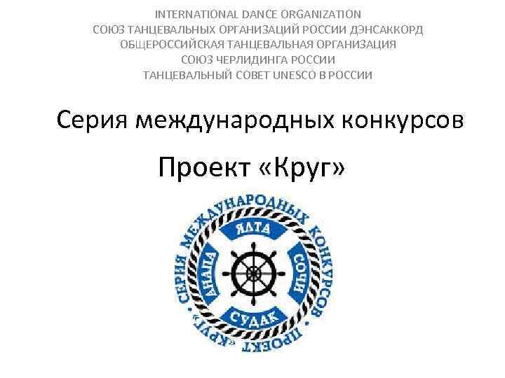 INTERNATIONAL DANCE ORGANIZATION СОЮЗ ТАНЦЕВАЛЬНЫХ ОРГАНИЗАЦИЙ РОССИИ ДЭНСАККОРД ОБЩЕРОССИЙСКАЯ ТАНЦЕВАЛЬНАЯ ОРГАНИЗАЦИЯ СОЮЗ ЧЕРЛИДИНГА РОССИИ