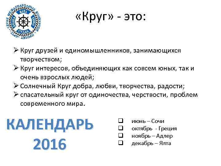  «Круг» - это: Ø Круг друзей и единомышленников, занимающихся творчеством; Ø Круг интересов,