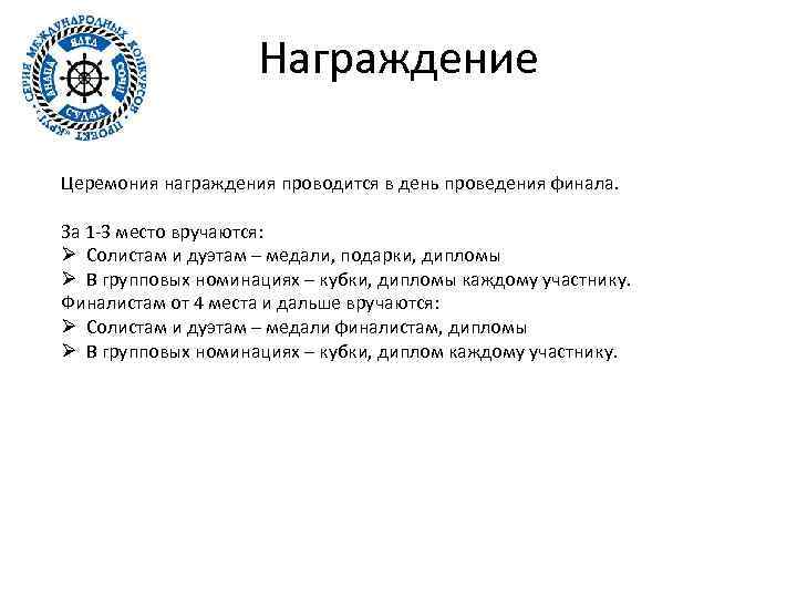 Награждение Церемония награждения проводится в день проведения финала. За 1 -3 место вручаются: Ø
