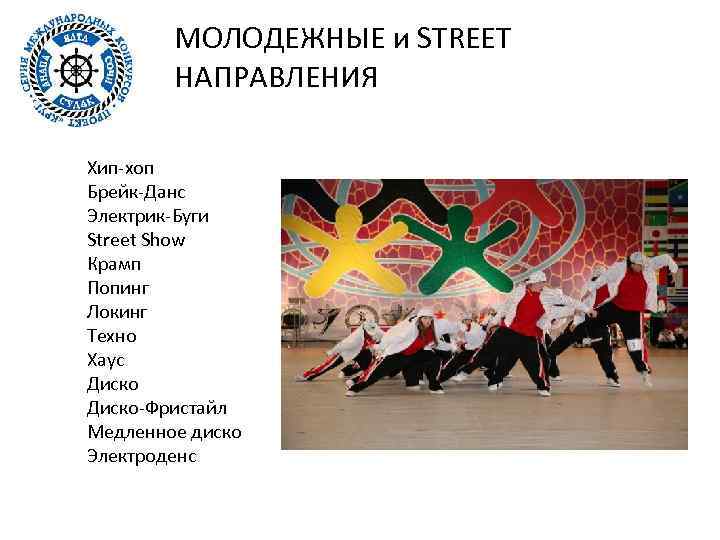 МОЛОДЕЖНЫЕ и STREET НАПРАВЛЕНИЯ Хип-хоп Брейк-Данс Электрик-Буги Street Show Крамп Попинг Локинг Техно Хаус
