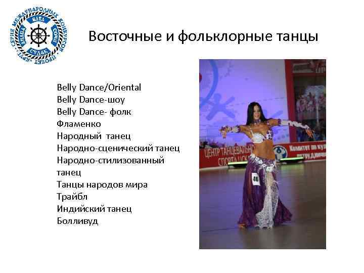 Восточные и фольклорные танцы Belly Dance/Oriental Belly Dance-шоу Belly Dance- фолк Фламенко Народный танец