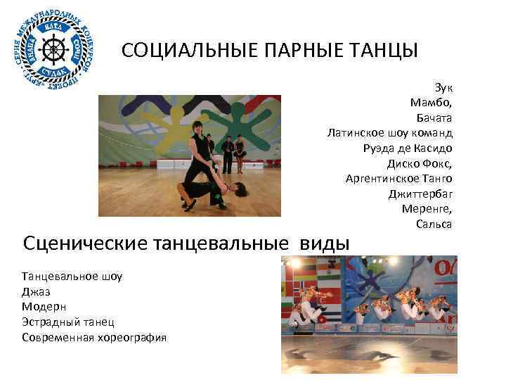 СОЦИАЛЬНЫЕ ПАРНЫЕ ТАНЦЫ Зук Мамбо, Бачата Латинское шоу команд Руэда де Касидо Диско Фокс,