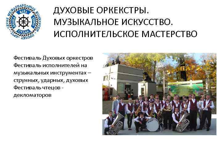 ДУХОВЫЕ ОРКЕКСТРЫ. МУЗЫКАЛЬНОЕ ИСКУССТВО. ИСПОЛНИТЕЛЬСКОЕ МАСТЕРСТВО Фестиваль Духовых оркестров Фестиваль исполнителей на музыкальных инструментах