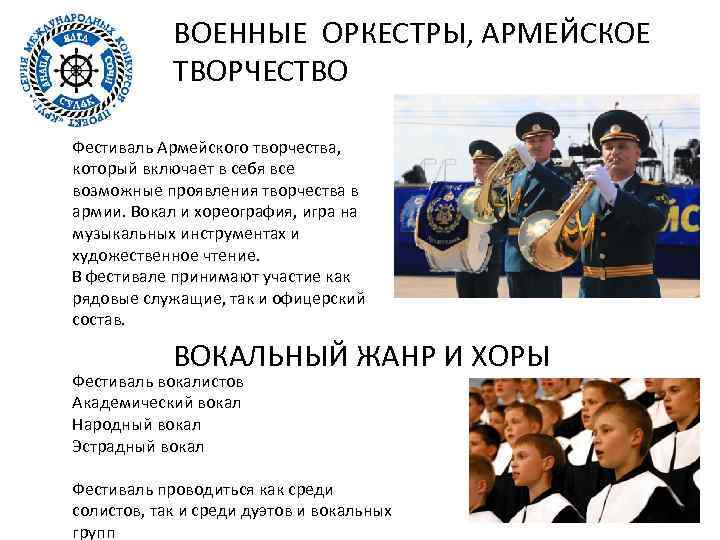 ВОЕННЫЕ ОРКЕСТРЫ, АРМЕЙСКОЕ ТВОРЧЕСТВО Фестиваль Армейского творчества, который включает в себя все возможные проявления