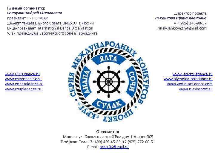 Главный организатор Кокоулин Андрей Николаевич президент ОРТО, ФСХР Делегат танцевального Совета UNESCO в России
