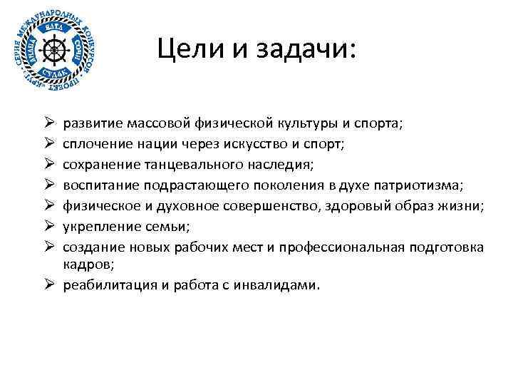 Цели и задачи: развитие массовой физической культуры и спорта; сплочение нации через искусство и