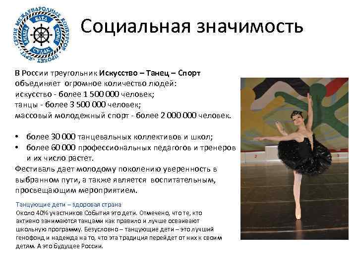 Социальная значимость В России треугольник Искусство – Танец – Спорт объединяет огромное количество людей: