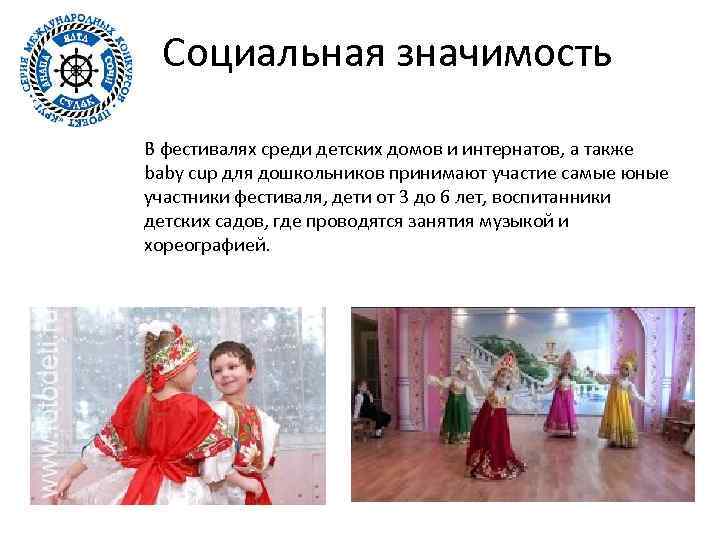 Социальная значимость В фестивалях среди детских домов и интернатов, а также baby cup для