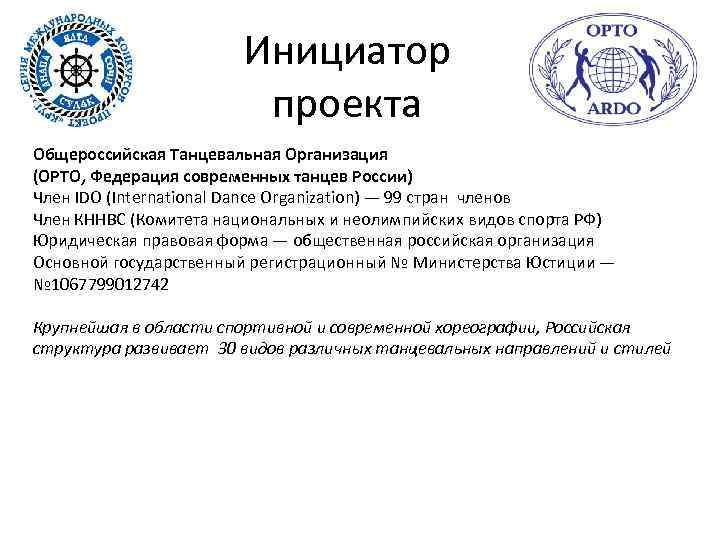 Инициатор проекта Общероссийская Танцевальная Организация (ОРТО, Федерация современных танцев России) Член IDO (International Dance
