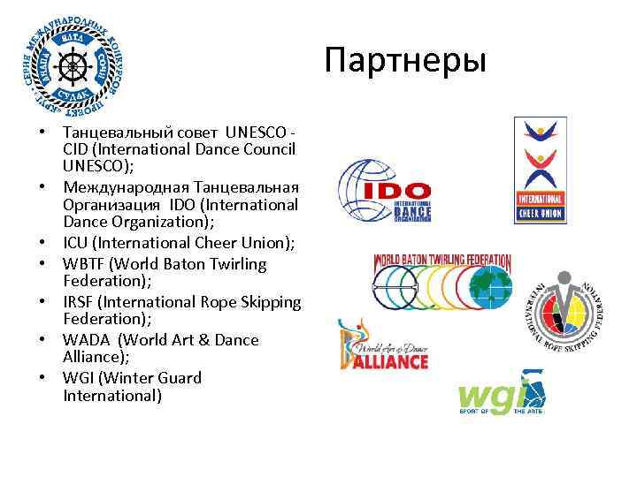 Партнеры • Танцевальный совет UNESCO - CID (International Dance Council UNESCO); • Международная Танцевальная