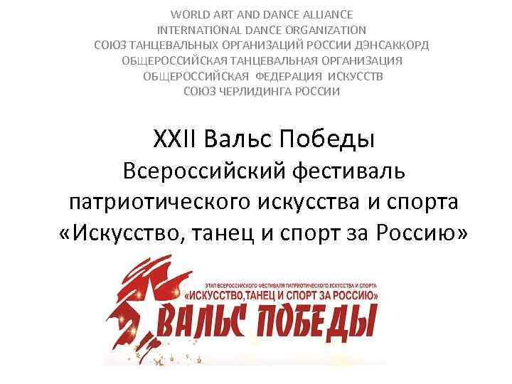 WORLD ART AND DANCE ALLIANCE INTERNATIONAL DANCE ORGANIZATION СОЮЗ ТАНЦЕВАЛЬНЫХ ОРГАНИЗАЦИЙ РОССИИ ДЭНСАККОРД ОБЩЕРОССИЙСКАЯ