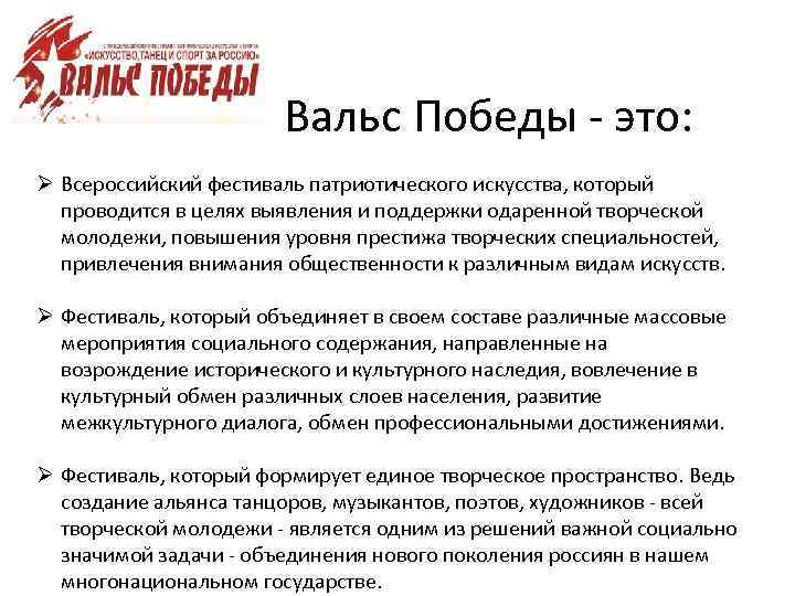 Вальс Победы - это: Ø Всероссийский фестиваль патриотического искусства, который проводится в целях выявления