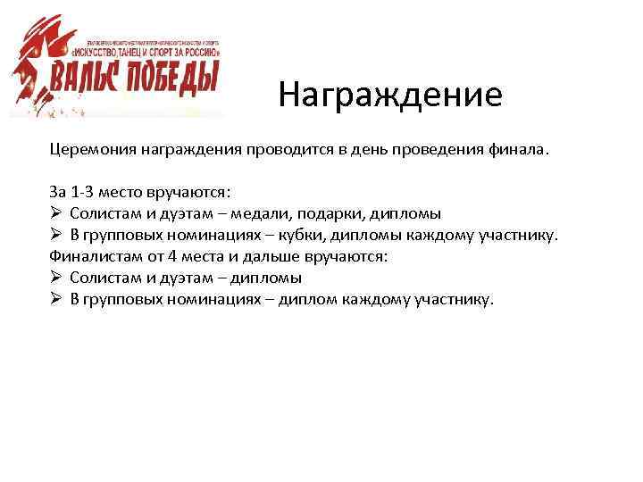 Награждение Церемония награждения проводится в день проведения финала. За 1 -3 место вручаются: Ø