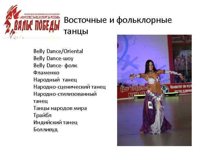 Восточные и фольклорные танцы Belly Dance/Oriental Belly Dance-шоу Belly Dance- фолк Фламенко Народный танец
